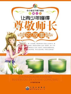 cover image of 让青少年懂得尊敬师长的故事( Stories that Let Teenagers Learn to Respect Teachers)